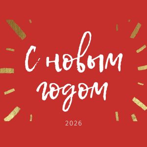 Команда BANNOV L&D поздравляет вас с наступающим Новым годом!