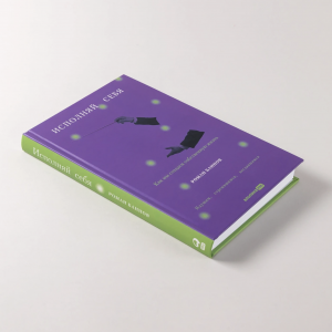 В издательском доме Альпина Паблишер вышла моя книга «Исполняй себя. Как мы создаем собственную жизнь»